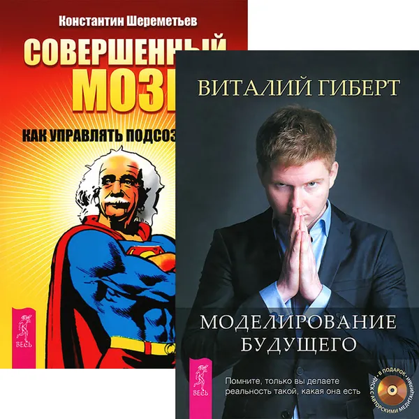 Обложка книги Моделирование будущего. Совершенный мозг (комплект из 2 книг + CD), Виталий Гиберт, Константин Шереметьев