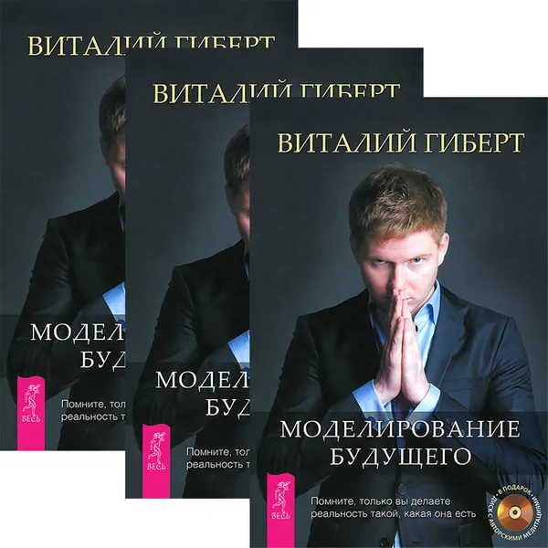 Обложка книги Моделирование будущего (комплект из 3 книг + 3 CD), Виталий Гиберт