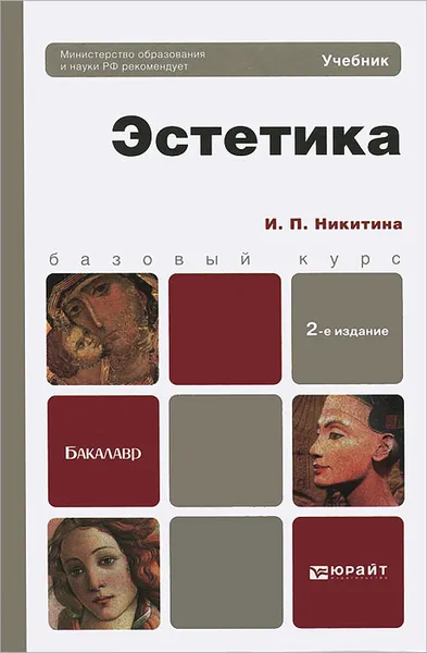 Обложка книги Эстетика, И. П. Никитина