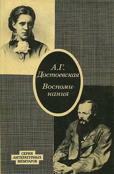 Обложка книги Воспоминания, Сниткина Анна Григорьевна, Достоевский Федор Михайлович