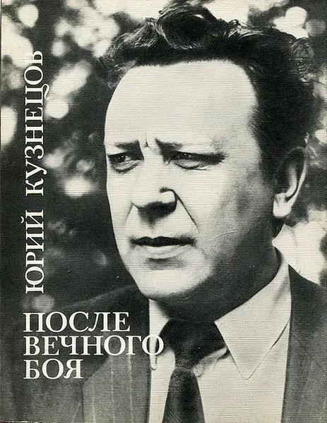 Обложка книги После вечного боя, Юрий Кузнецов