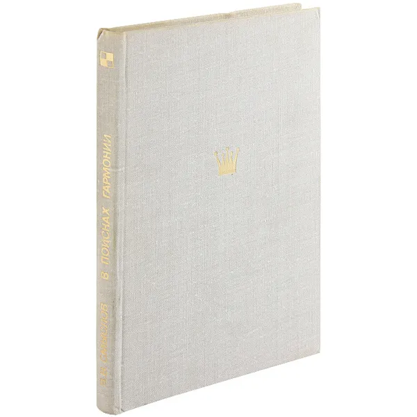 Обложка книги В поисках гармонии, Смыслов Василий Васильевич