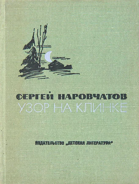 Обложка книги Узор на клинке, Сергей Наровчатов