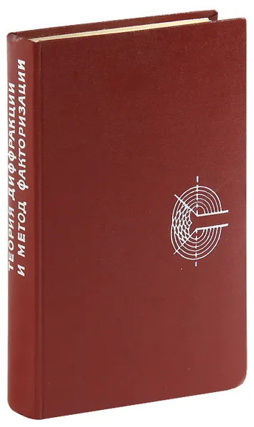 Обложка книги Теория диффракции и метод факторизации, Л. А. Вайнштейн