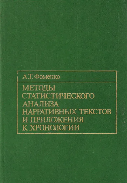 Обложка книги Методы статистического анализа нарративных текстов и приложения к хронологии, А. Т. Фоменко