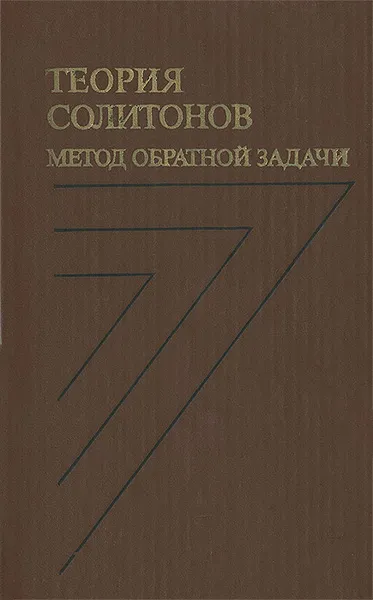 Обложка книги Теория солитонов. Метод обратной задачи, В. Е. Захаров, С. В. Манаков, С. П. Новиков, Л. П. Питаевский