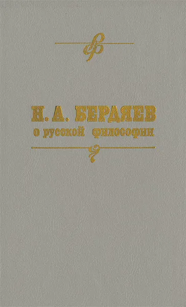 Обложка книги Н. А. Бердяев о русской философии, Н. А. Бердяев