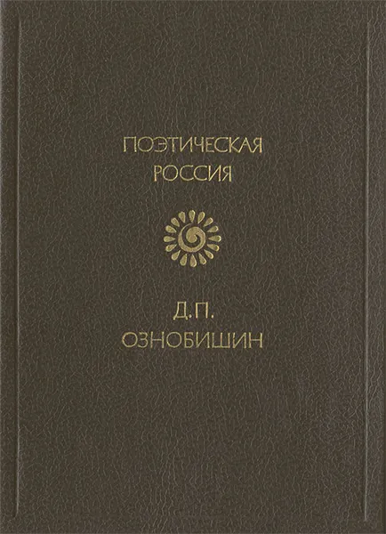 Обложка книги Д. П. Ознобишин. Стихотворения, Д. П. Ознобишин
