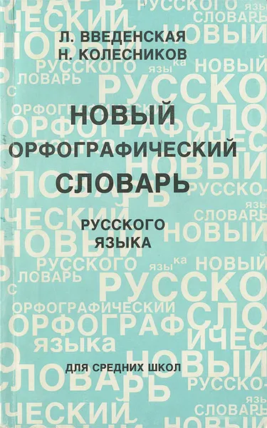 Обложка книги Новый орфографический словарь русского языка, Л. Введенская, Н. Колесников