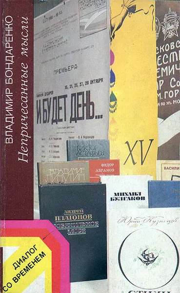 Обложка книги Непричесанные мысли, Владимир Бондаренко