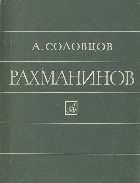 Обложка книги Рахманинов, Соловцов Анатолий Александрович