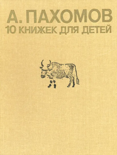 Обложка книги 10 книжек для детей, Пахомов Алексей Федорович