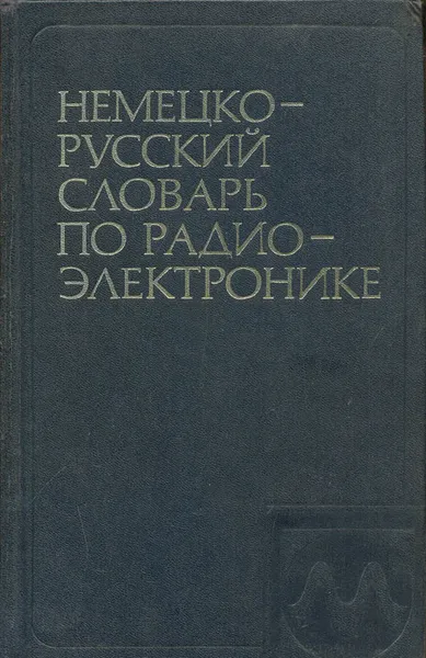 Обложка книги Немецко-русский словарь по радиоэлектронике, И. С. Янкельсон, Л. М. Миримов, Г. П. Шеров-Игнатьев