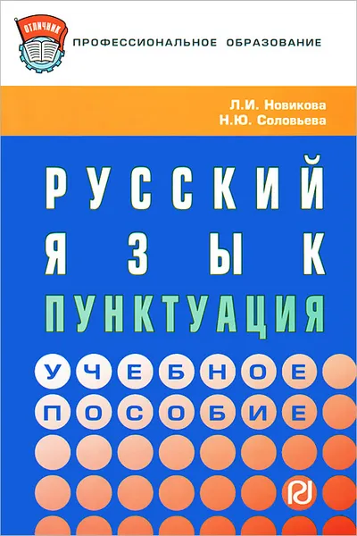 Обложка книги Русский язык. Пунктуация, Л. И. Новикова, Н. Ю. Соловьева