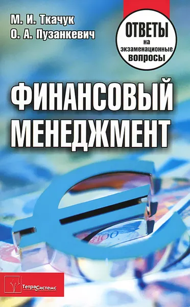 Обложка книги Финансовый менеджмент. Ответы на экзаменационные вопросы, М. И. Ткачук, О. А. Пузанкевич