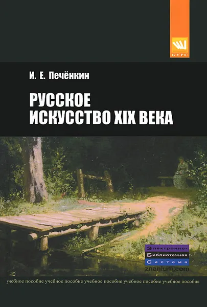 Обложка книги Русское искусство XIX века, И. Е. Печенкин