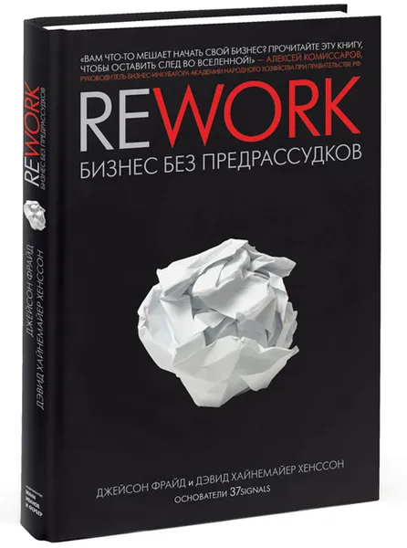 Обложка книги Rework: Бизнес без предрассудков, Ханссон Дэвид Хейнмейер, Фрайд Джейсон