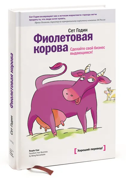 Обложка книги Фиолетовая корова. Сделайте свой бизнес выдающимся!, Годин С.