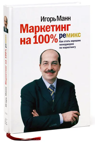 Обложка книги Маркетинг на 100%. Ремикс. Как стать хорошим менеджером по маркетингу, Игорь Манн