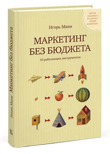 Обложка книги Маркетинг без бюджета. 50 работающих инструментов, Игорь Манн