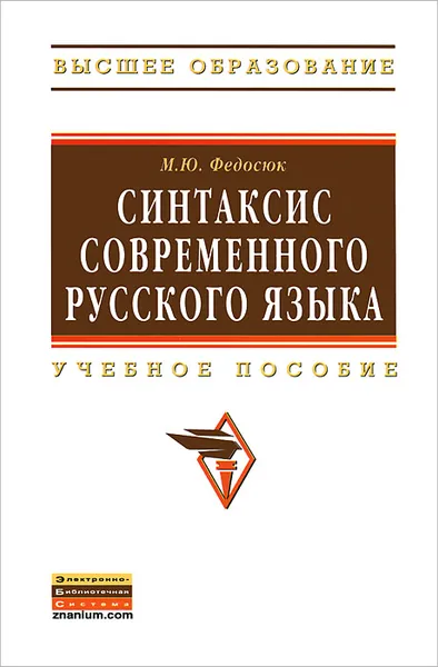 Обложка книги Синтаксис современного русского языка, М. Ю. Федосюк