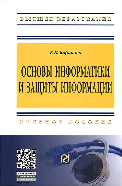 Обложка книги Основы информатики и защиты информации, Е. К. Баранова