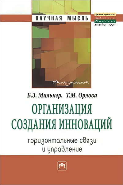 Обложка книги Организация создания инноваций. Горизонтальные связи и управление, Б. З. Мильнер, Т. М. Орлова