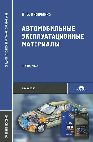 Обложка книги Автомобильные эксплуатационные материалы, Н. Б. Кириченко