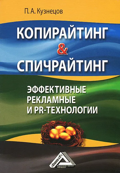 Обложка книги Копирайтинг & спичрайтинг. Эффективные рекламные и PR- технологии, П. А. Кузнецов