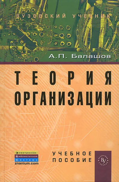 Обложка книги Теория организации, А. П. Балашов