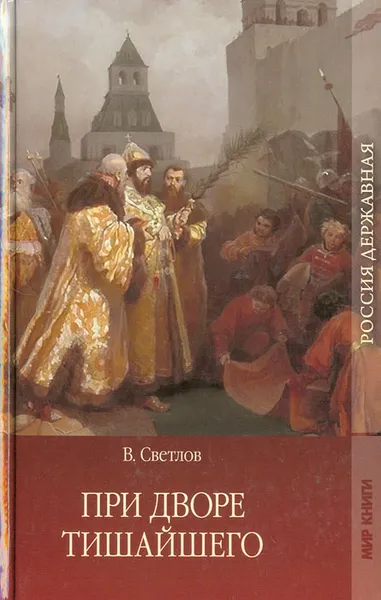 Обложка книги При дворе Тишайшего, Светлов Валериан Яковлевич