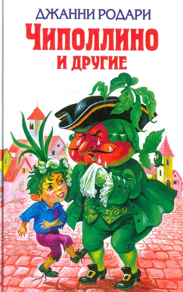 Обложка книги Чиполлино и другие, Джанни Родари