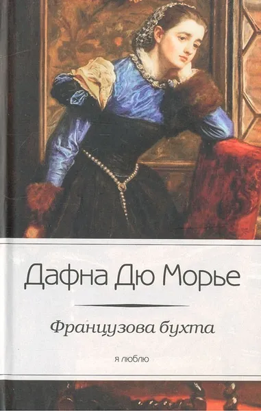 Обложка книги Французова бухта, Дафна Дю Морье