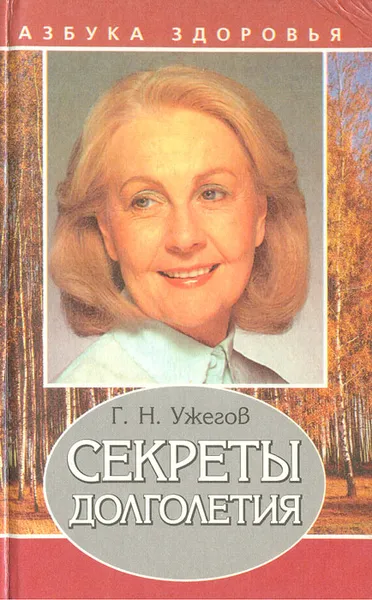 Обложка книги Секреты долголетия, Г.Н. Ужегов