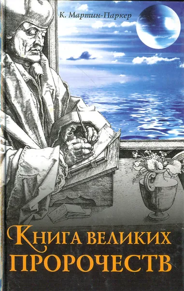 Обложка книги Книга великих пророчеств, К. Мартин-Паркер