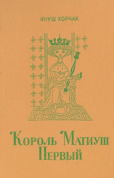 Обложка книги Король Матиуш Первый, Януш Корчак