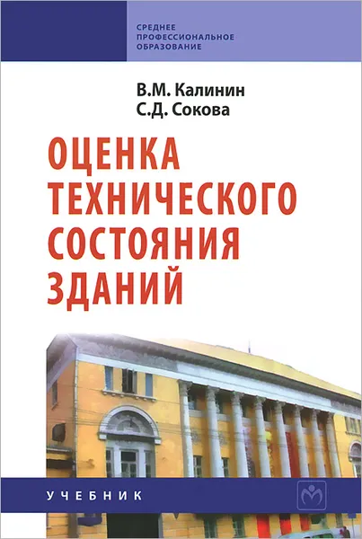 Обложка книги Оценка технического состояния зданий, В. М. Калинин, С. Д. Сокова