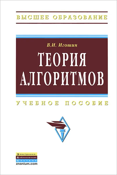 Обложка книги Теория алгоритмов, Игошин Владимир Иванович