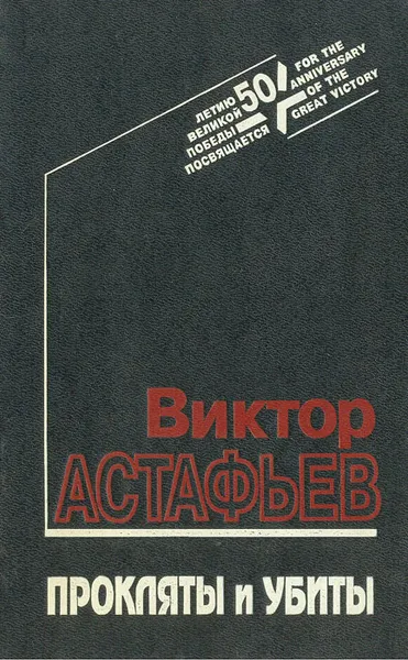 Обложка книги Прокляты и убиты. В 2 книгах. Книга 1, Виктор Астафьев