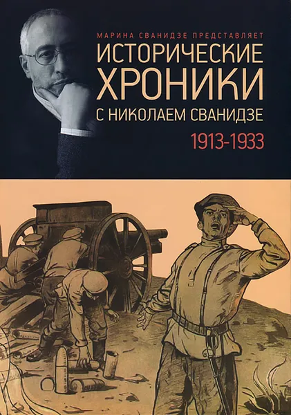 Обложка книги Исторические хроники с Николаем Сванидзе. В 2 книгах. Книга 1. 1913-1933, Марина Сванидзе