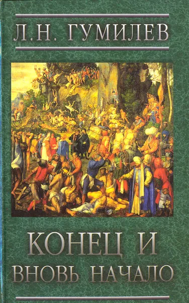 Обложка книги Конец и вновь начало. Популярные лекции по народоведению, Л. Н. Гумилев