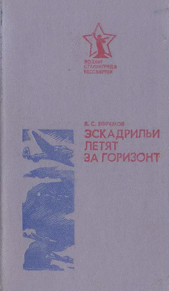 Обложка книги Эскадрильи летят за горизонт, Ефремов Василий Сергеевич