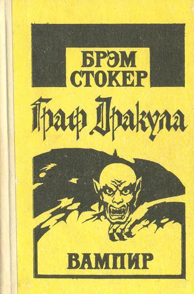Обложка книги Вампир (Граф Дракула), Брэм Стокер