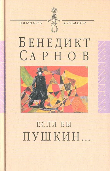 Обложка книги Если бы Пушкин..., Бенедикт Сарнов