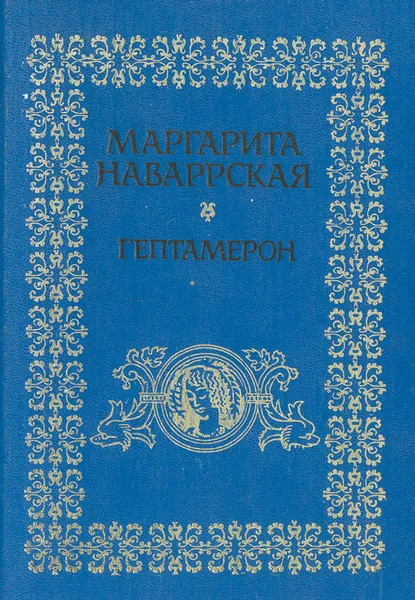 Обложка книги Гептамерон, Маргарита Наварская