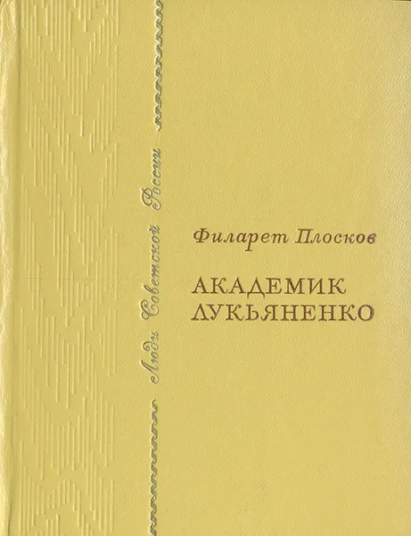 Обложка книги Академик Лукьяненко, Филарет Плосков