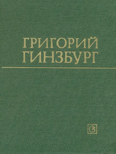 Обложка книги Григорий Гинзбург. Статьи. Воспоминания. Материалы, Григорий Гинзбург