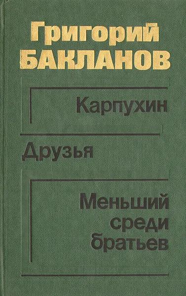 Обложка книги Карпухин. Друзья. Меньший среди братьев, Григорий Бакланов