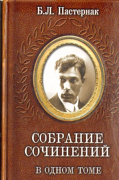 Обложка книги Б. Л. Пастернак. Собрание сочинений в одном томе, Б. Л. Пастернак