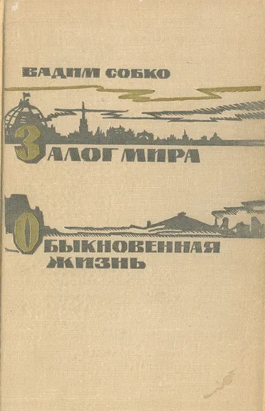 Обложка книги Залог мира. Обыкновенная жизнь, Вадим Собко